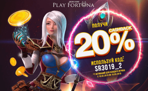 Кешбек 20% в казино плей фортуна - кодовое слово Sr3019_2