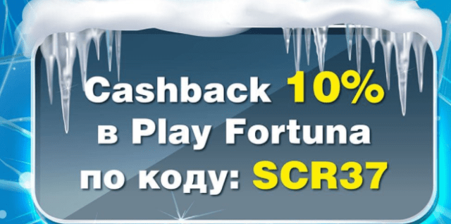 Кешбек 10% с 15 по 25 ноября 2021 в Play Fortuna