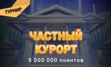 Турнир "Частный курорт" с призовым фондом 5 000 000 поинтов