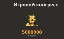Турнир "Игровой конгресс" в онлайн казино Плей Фортуна